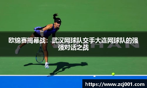 欧锦赛揭幕战：武汉网球队交手大连网球队的强强对话之战