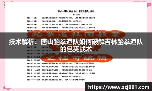 技术解析：唐山跆拳道队如何破解吉林跆拳道队的包夹战术