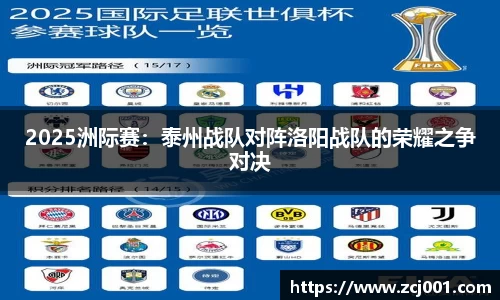 2025洲际赛：泰州战队对阵洛阳战队的荣耀之争对决