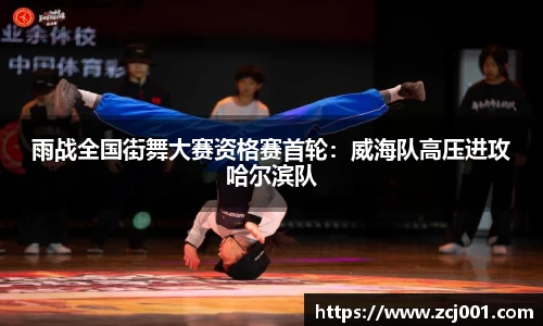雨战全国街舞大赛资格赛首轮：威海队高压进攻哈尔滨队