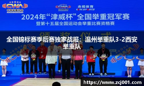 全国锦标赛季后赛独家战报：温州举重队3-2西安举重队