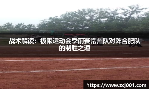 战术解读：极限运动会季前赛常州队对阵合肥队的制胜之道