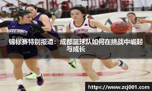 锦标赛特别报道：成都篮球队如何在挑战中崛起与成长