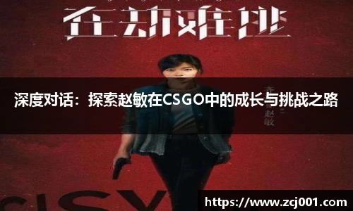 深度对话：探索赵敏在CSGO中的成长与挑战之路