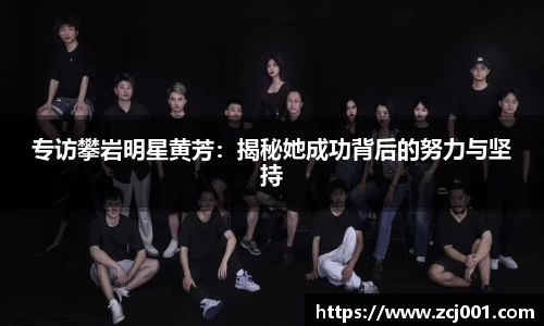 专访攀岩明星黄芳：揭秘她成功背后的努力与坚持