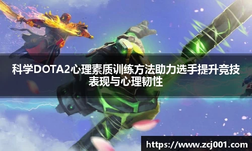 科学DOTA2心理素质训练方法助力选手提升竞技表现与心理韧性