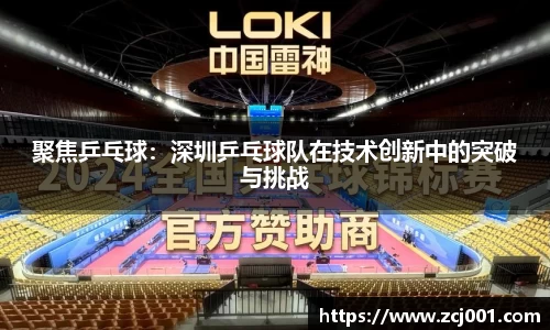 聚焦乒乓球：深圳乒乓球队在技术创新中的突破与挑战