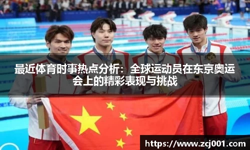 最近体育时事热点分析：全球运动员在东京奥运会上的精彩表现与挑战