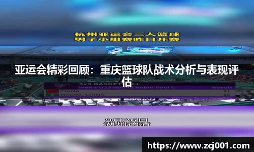 亚运会精彩回顾：重庆篮球队战术分析与表现评估
