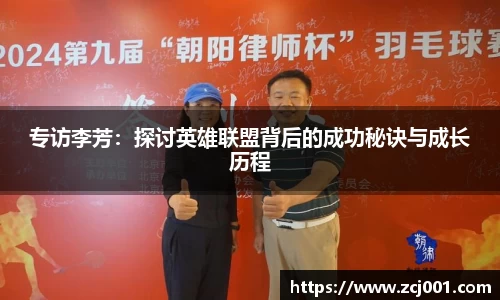 专访李芳：探讨英雄联盟背后的成功秘诀与成长历程