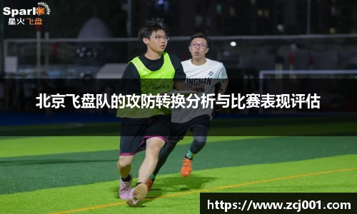 北京飞盘队的攻防转换分析与比赛表现评估