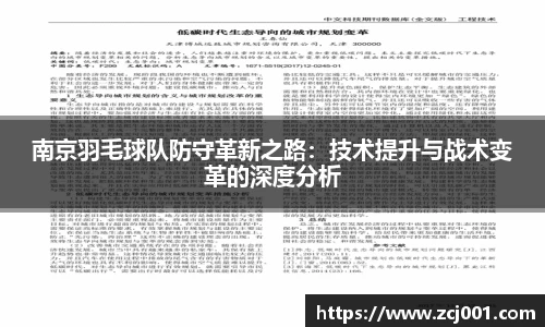 南京羽毛球队防守革新之路：技术提升与战术变革的深度分析