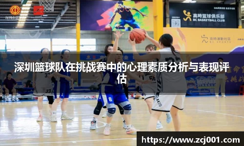 深圳篮球队在挑战赛中的心理素质分析与表现评估
