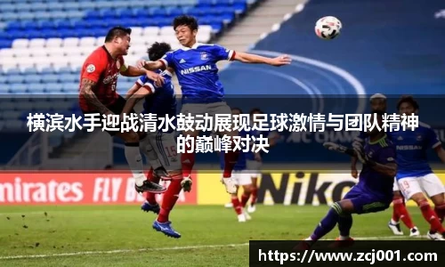 横滨水手迎战清水鼓动展现足球激情与团队精神的巅峰对决