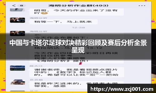 中国与卡塔尔足球对决精彩回顾及赛后分析全景呈现