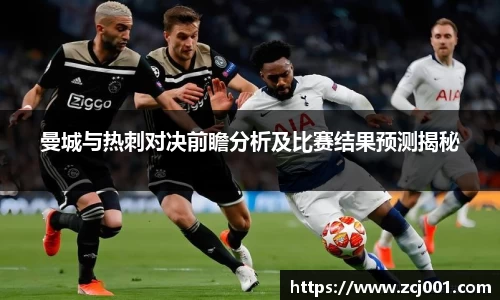 曼城与热刺对决前瞻分析及比赛结果预测揭秘