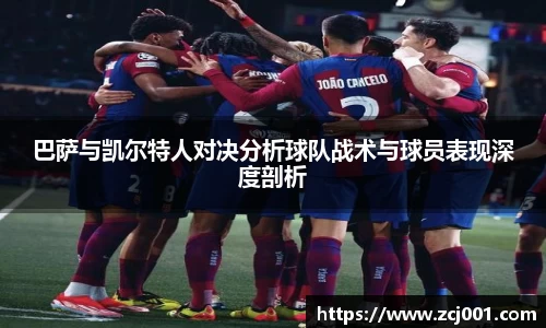 巴萨与凯尔特人对决分析球队战术与球员表现深度剖析