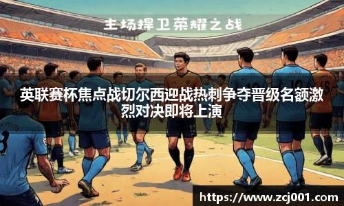 英联赛杯焦点战切尔西迎战热刺争夺晋级名额激烈对决即将上演