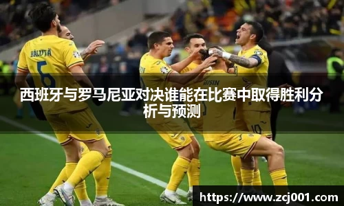 西班牙与罗马尼亚对决谁能在比赛中取得胜利分析与预测